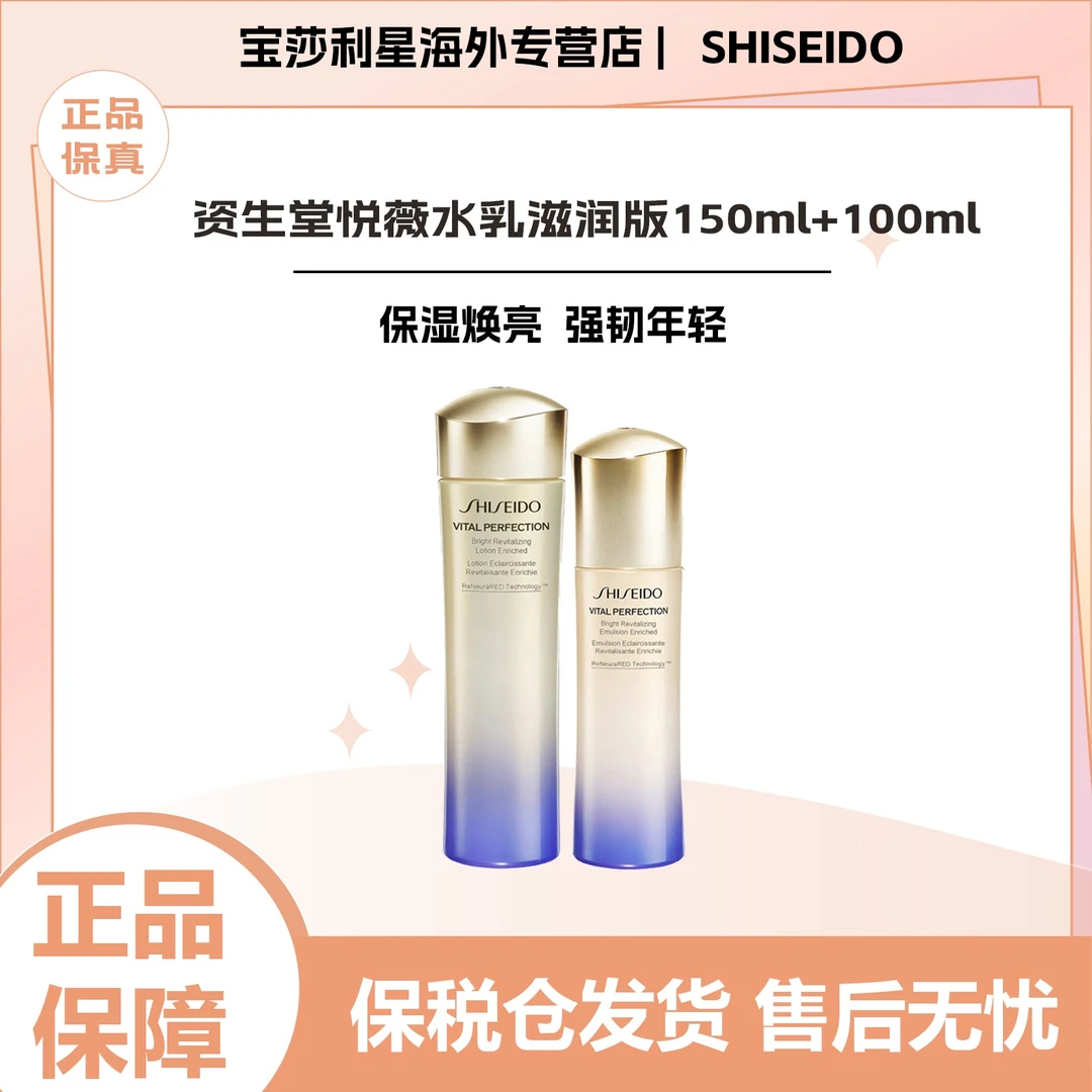 SHISEIDO/资生堂一代珀翡紧颜悦薇水乳150ml+100ml 滋润版