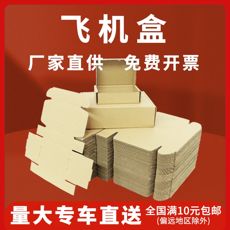 滨北包装飞机盒纸箱子批发包装盒快递纸盒手机壳打包盒服装箱批发