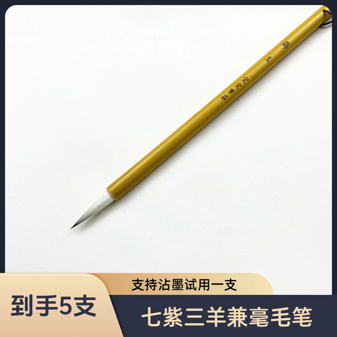 【锦玉】出峰4.0cm口径1.0cm七紫三羊兼毫毛笔弹性适中不掉毛不开叉