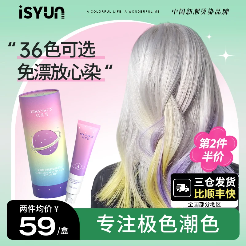 ISYUN忆丝芸绝绝紫染发剂2023流行微潮色植物自己染HZ