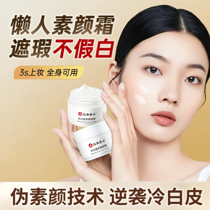 【粉丝专享】水光植萃素颜霜 秋冬季保湿滋润面霜脸部护肤擦脸50g