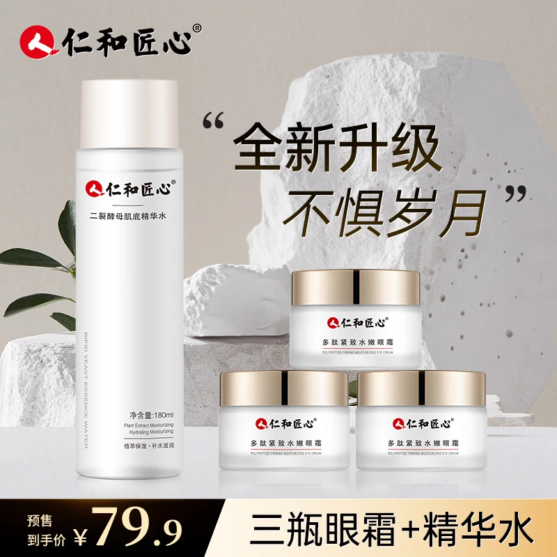 仁和匠心护眼4件套多肽修护弹嫩眼霜二裂酵母精华水紧弹仁和水乳