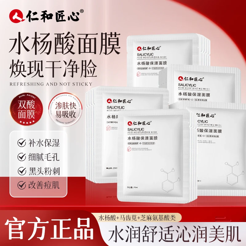 【专属福利】水杨酸补水面膜保湿闭口痘粉刺成分温和黑头旗舰店