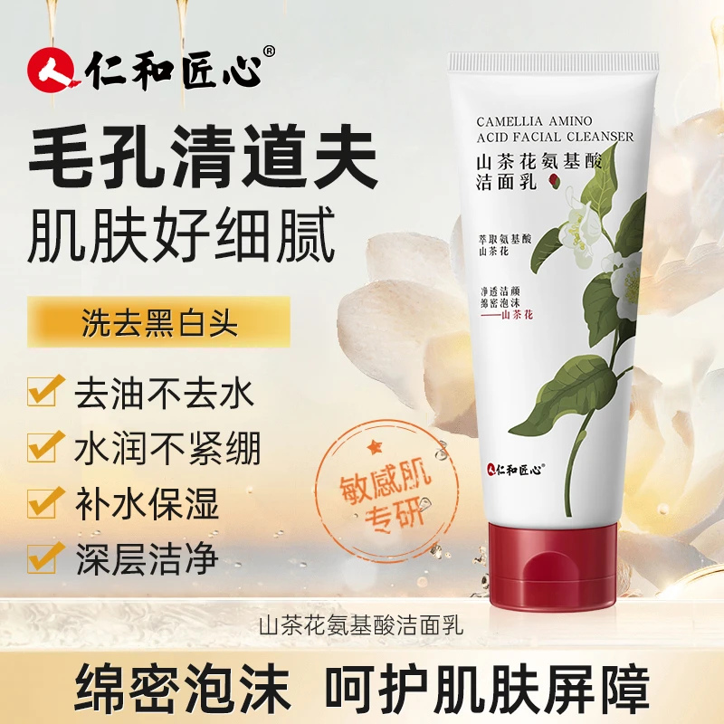 【专享福利】山茶花乳肌氨基酸洁面乳清洁保湿不紧绷洗面奶艾草洗面