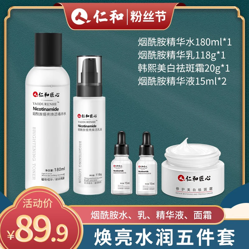 仁和匠心【粉丝专享】烟酰胺焕活修护水润五件套装水+乳+精华+面霜