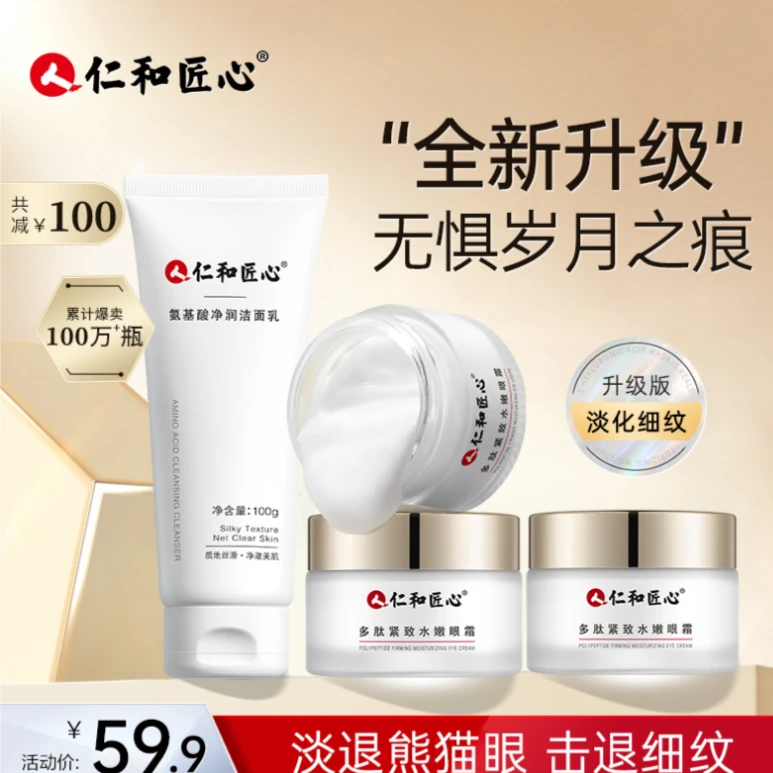 仁和匠心护肤四件套氨基酸洁面*1+多肽眼霜*3保湿净润男女通用正