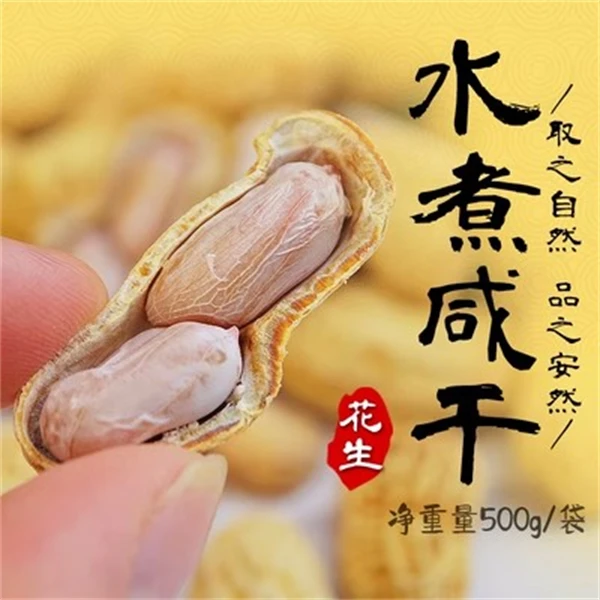 当季花生100%回购助农盐水天然手工水煮咸干花生好吃美味精选健康