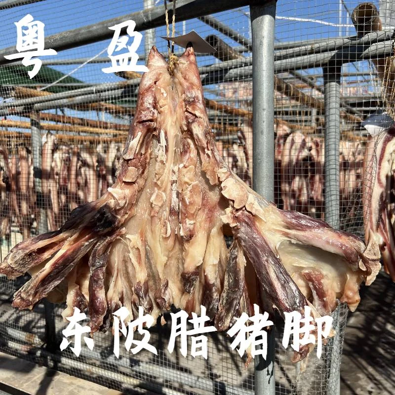 东陂传统自然风干腊猪脚600g腊味新鲜优选土猪腌制新鲜优选