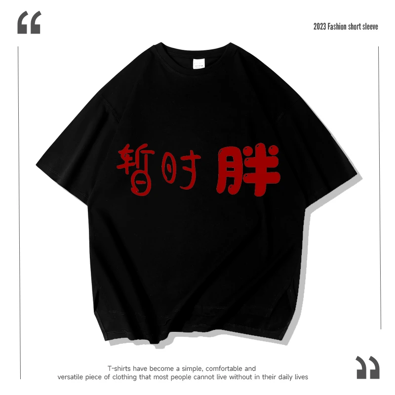 暂时胖！ins潮牌同款男女T恤衫重磅纯棉圆领T恤美式大落肩大码宽松