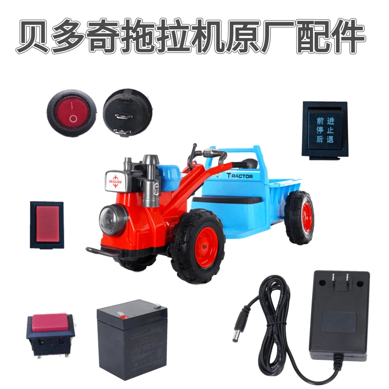 贝多奇儿童拖拉机充电器电瓶手把开关维修售后配件前进后退开关