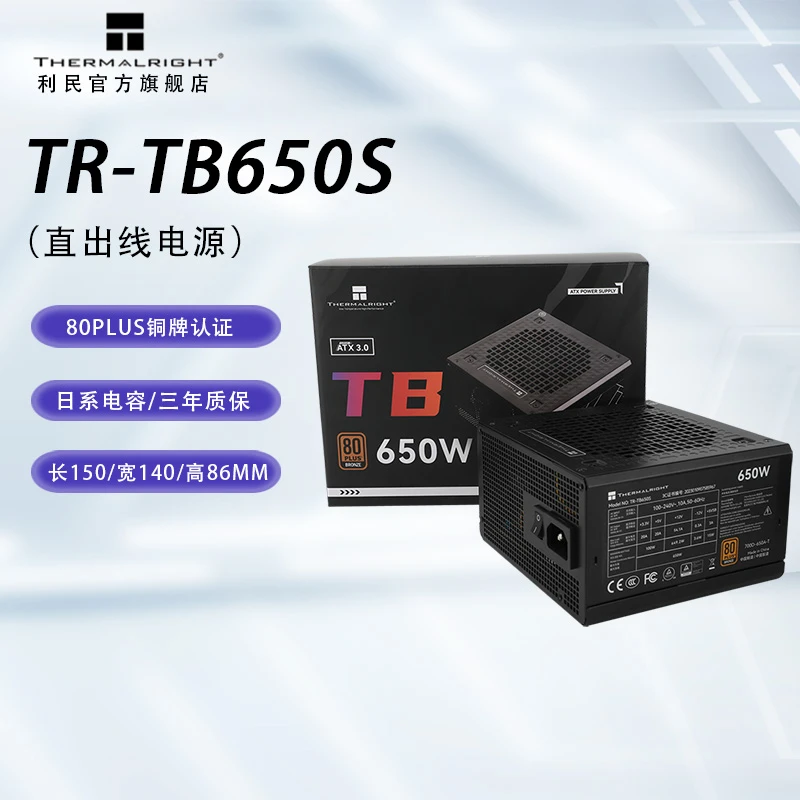 利民Thermalright 额定650W TR-TB650S  ATX电源 80PLUS铜牌认证
