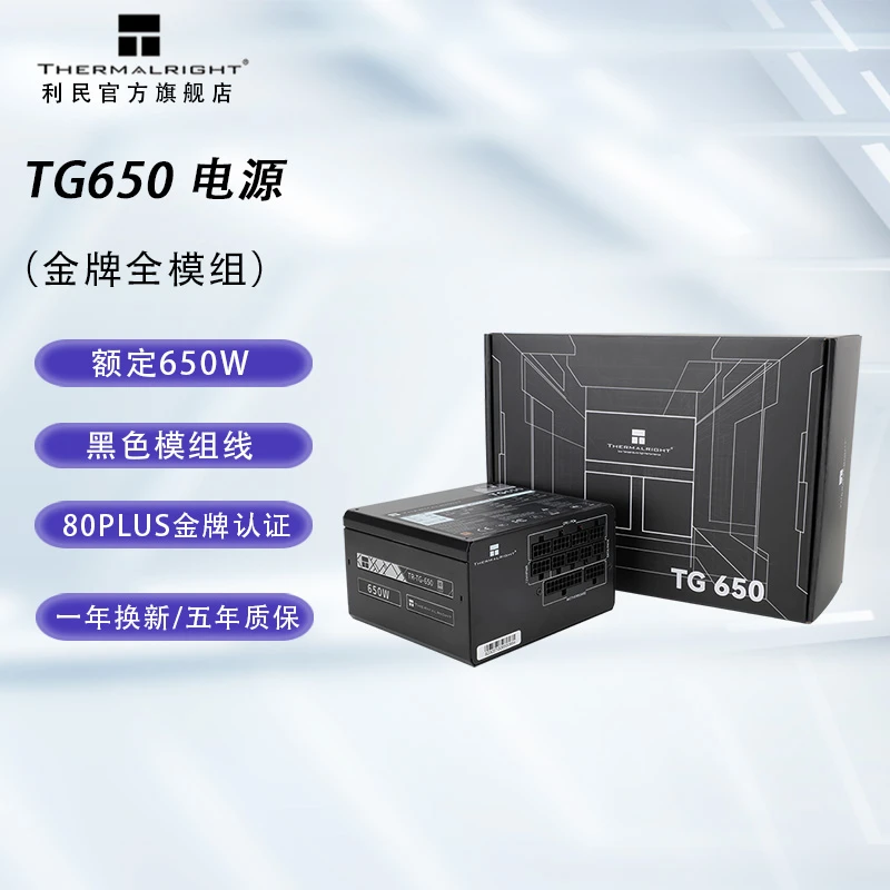 利民Thermalright 额定650W TR-TG650 金牌全模组 ATX3.0电源