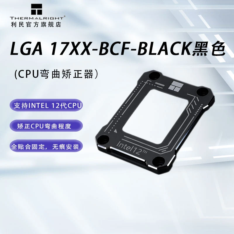 利民(Thermalright)LGA17XX-B Intel12代13代CPU弯曲矫正防弯支架