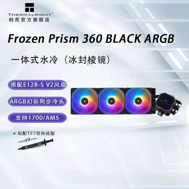 利民（Thermalright）Frozen Prism 360黑色ARGB冰封棱镜水冷散热器