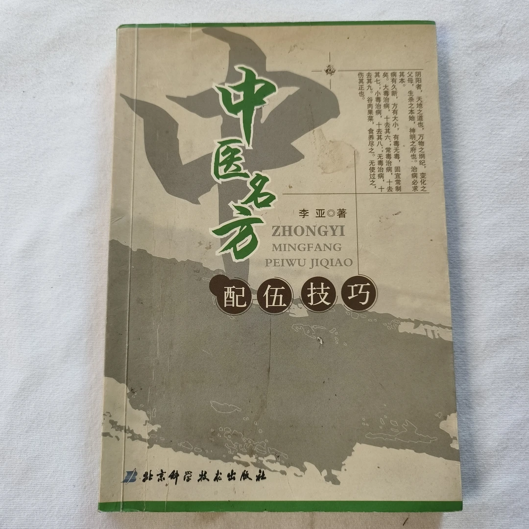 9新  中医B5 中医名方配伍技巧  李亚 2005年 北京科学技术出版