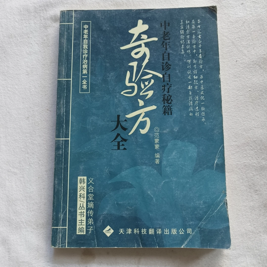 9新  中医B3 奇验方大全 范蒙蒙 2012年 天津科技翻译出版