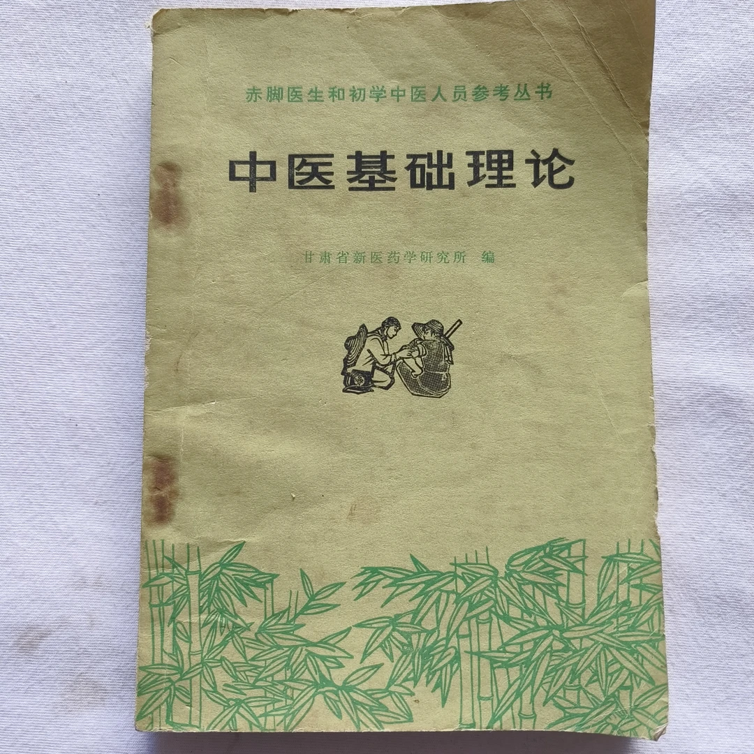 85新  中医B4 中医基础理论 甘肃新医药学研究所 1976年
