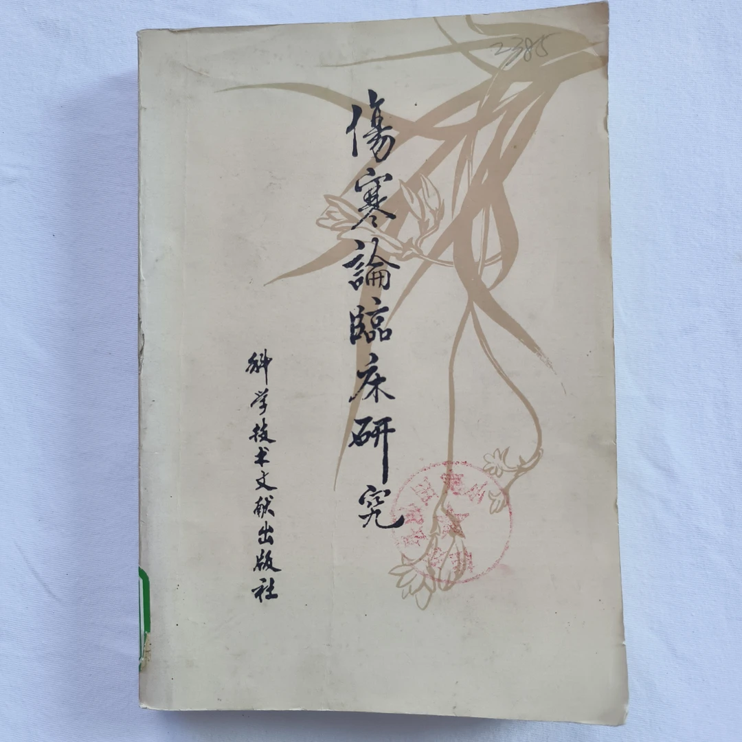 9新  中医类-伤寒论临床研究 1983年版  货C5