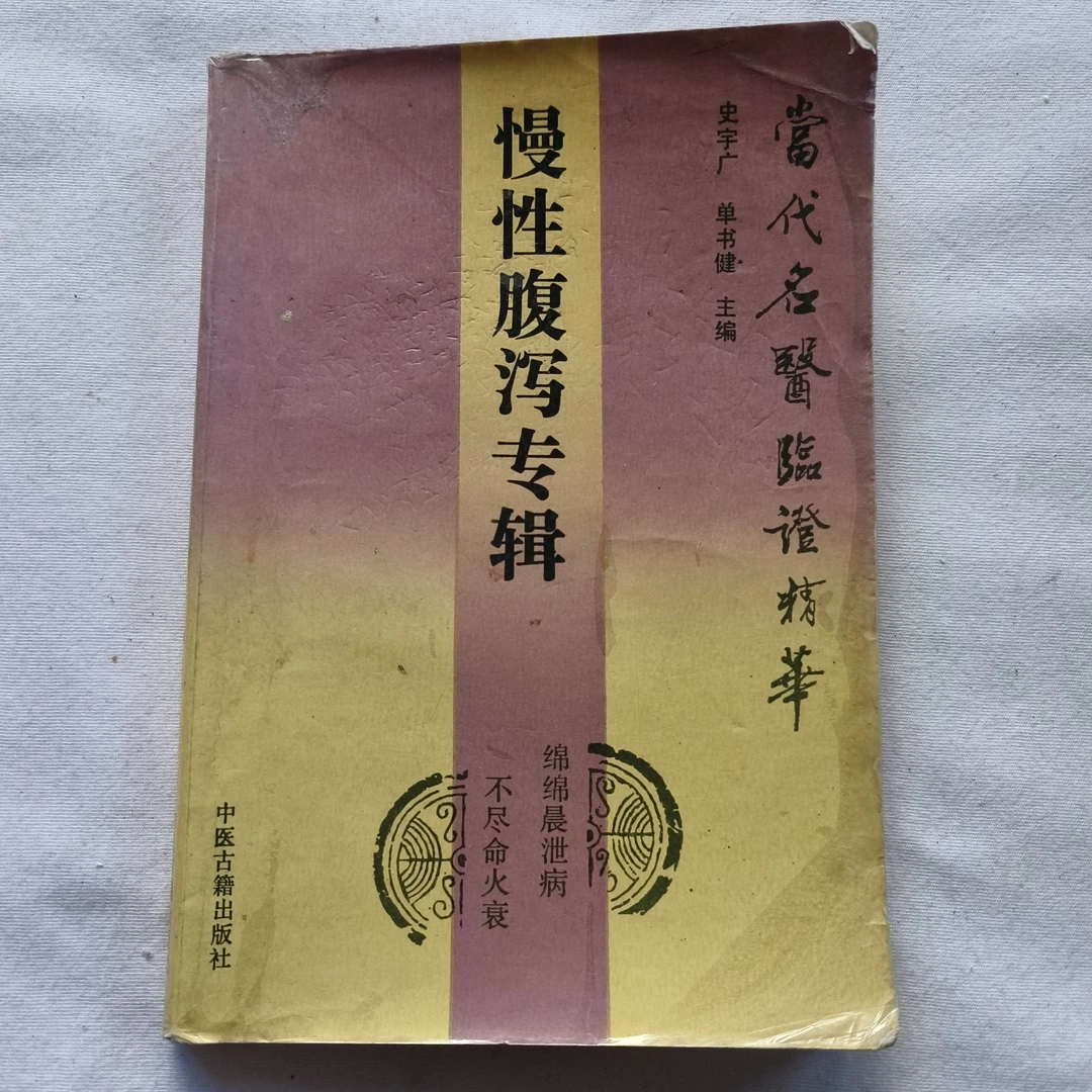 9新 中医B3 当代名医临证精华 慢性腹泻专辑 史宇广 1992年
