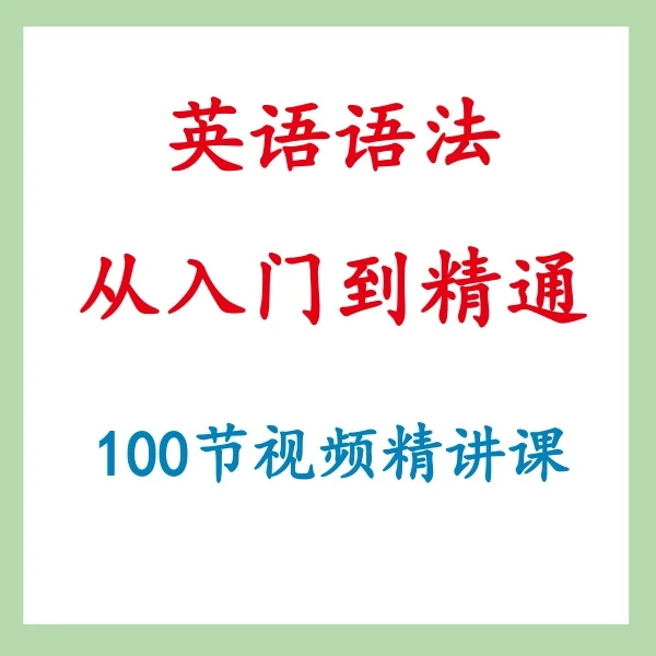 【课程+纸质资料】英语语法——从入门到精通（成人）