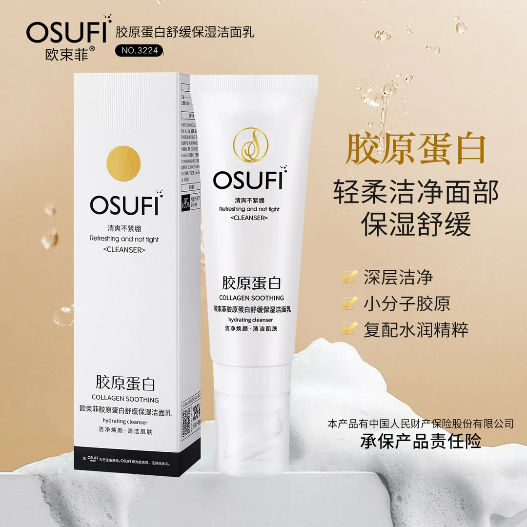 欧束菲 胶原蛋白舒缓保湿洁面乳