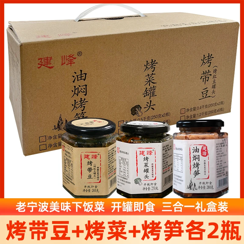 建峰宁波烤带豆烤菜油焖笋红烧豇豆雷笋烤长豆角即食下饭菜礼盒装