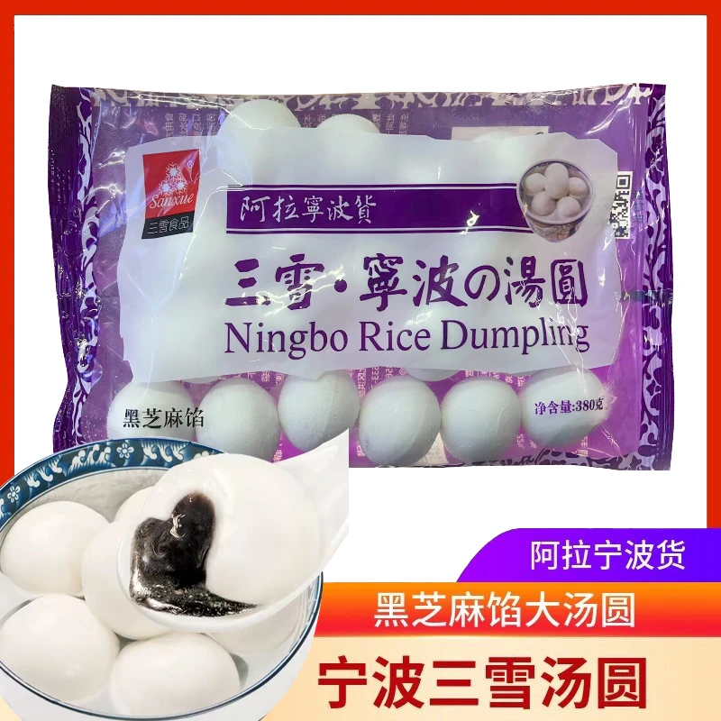 宁波三雪黑芝麻汤圆 元宵节猪油汤团面食甜点速冻食品早餐夜宵