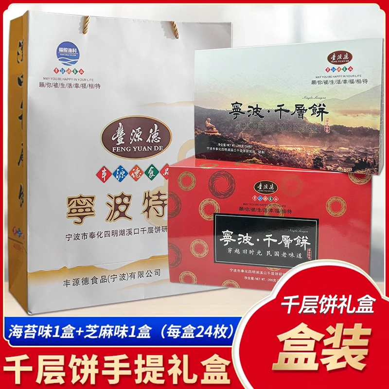 宁波溪口特产奉化千层饼 千层饼海苔味/芝麻味饼干礼盒装