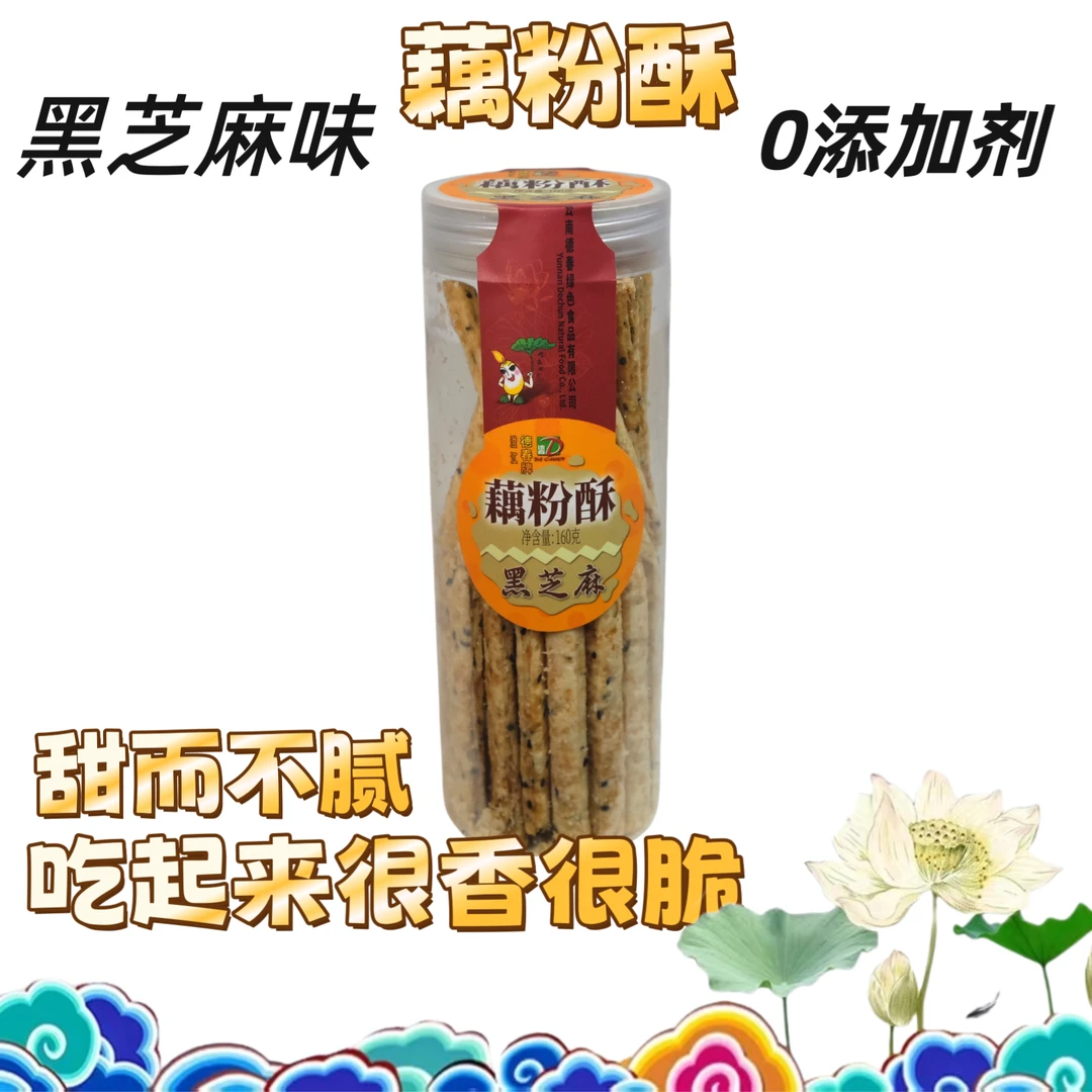 澄江德春藕粉酥160克/瓶黑芝麻味送礼小糕点低温烘焙酥脆不甜腻