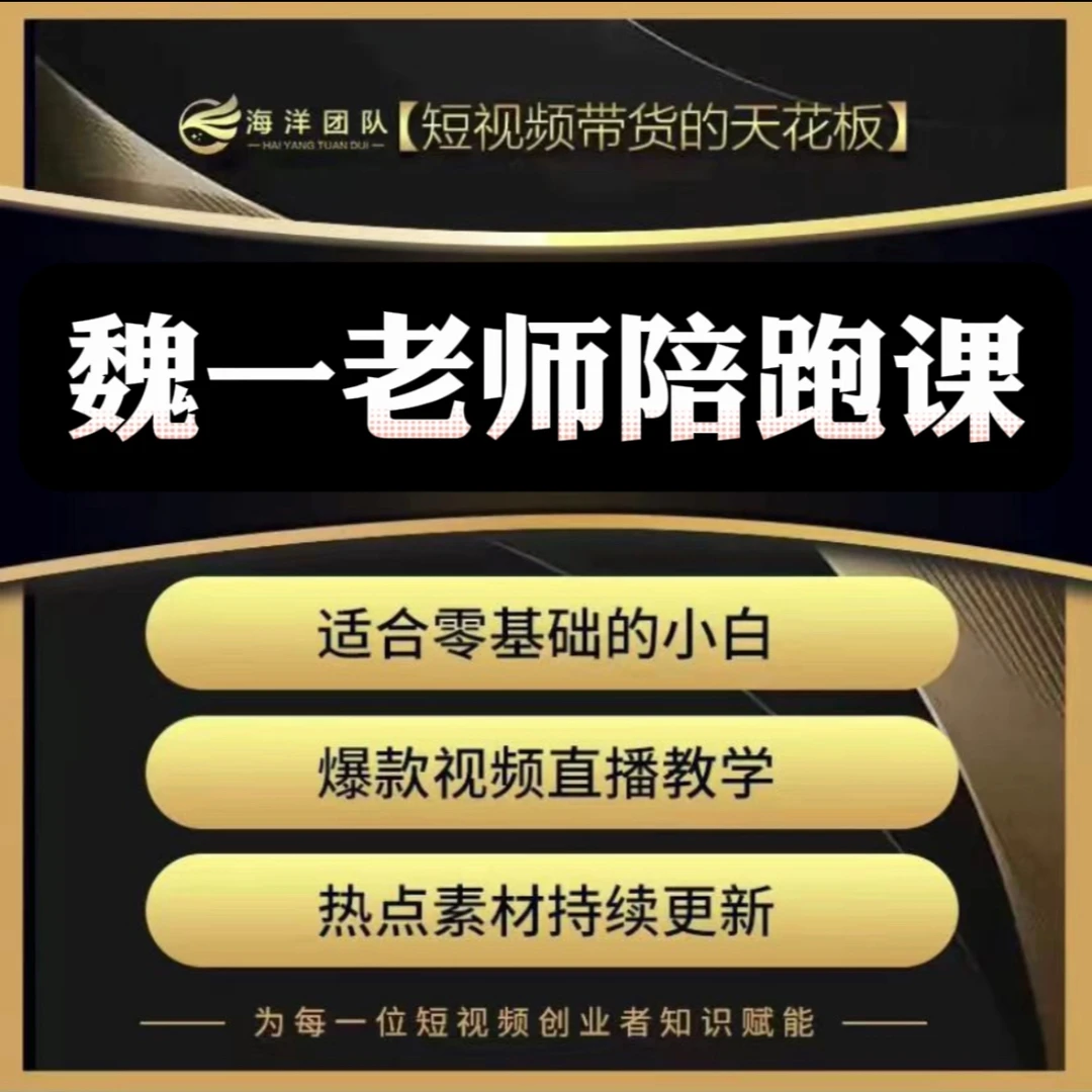 魏一老师实操陪跑课(报名入口)