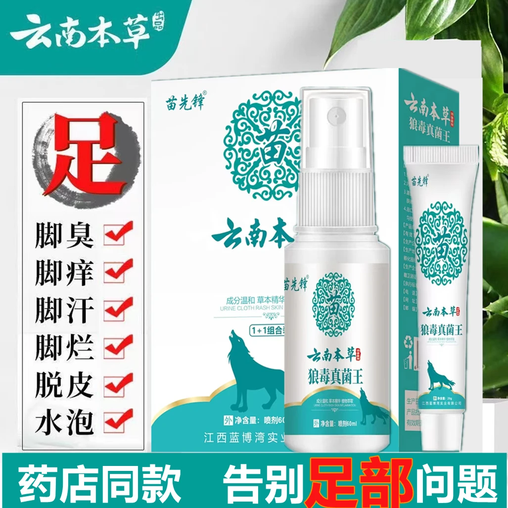 云南本草苗先锋狼毒真菌王脚臭脚汗水泡脱皮止痒抑菌喷剂草本护理