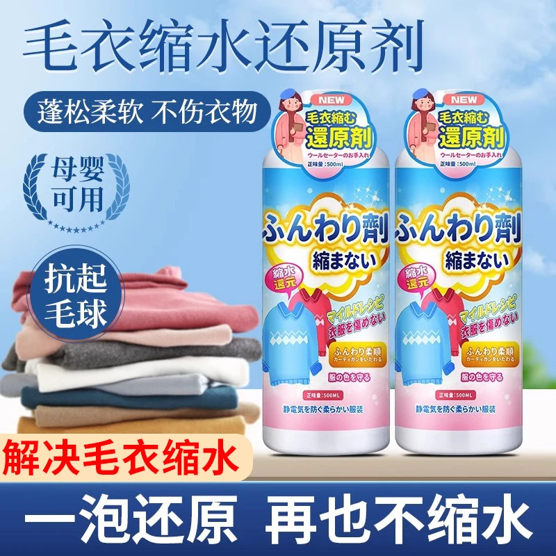 羊毛衫缩水还原恢复剂毛衣羊绒毛呢衣服防缩水修复洗涤剂放大蓬松