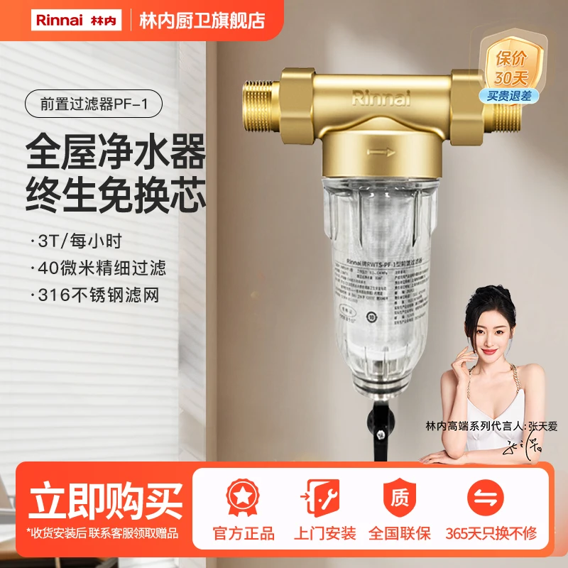 林内厨卫｜ 前置过滤器 40um精滤密度 净水通用 免换滤芯