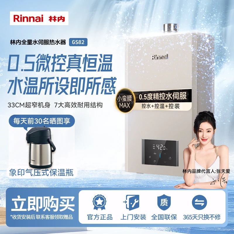 林内厨卫|小蛮腰MAX0.5℃精控水伺服变频节能恒温燃气热水器GS82