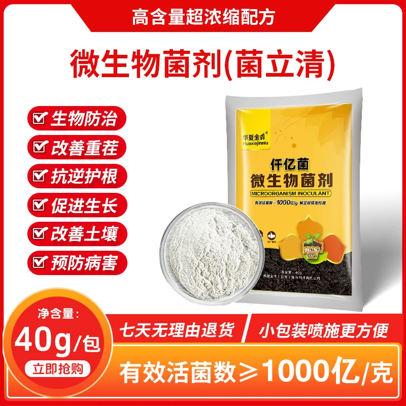 菌立清微生物菌剂通用叶面肥预防病害病菌促生长提高抗逆改良重茬