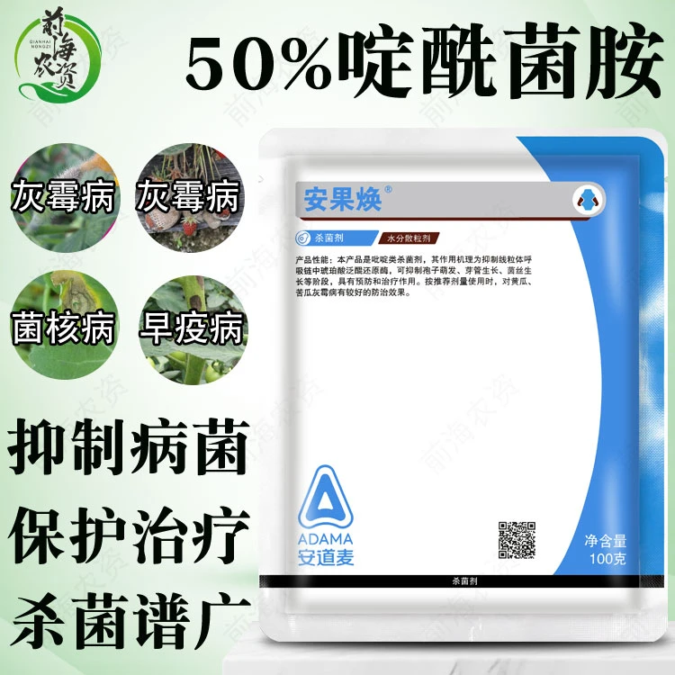 安果焕50%啶酰菌胺灰霉病菌核病葡萄草莓黄瓜安道麦杀菌剂12-100g
