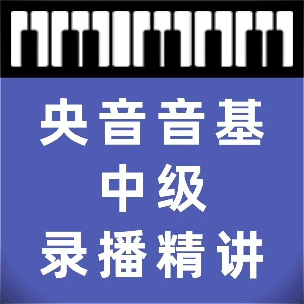 央音音基中级教程舒昂老师精讲课程新版音乐基础知识考级