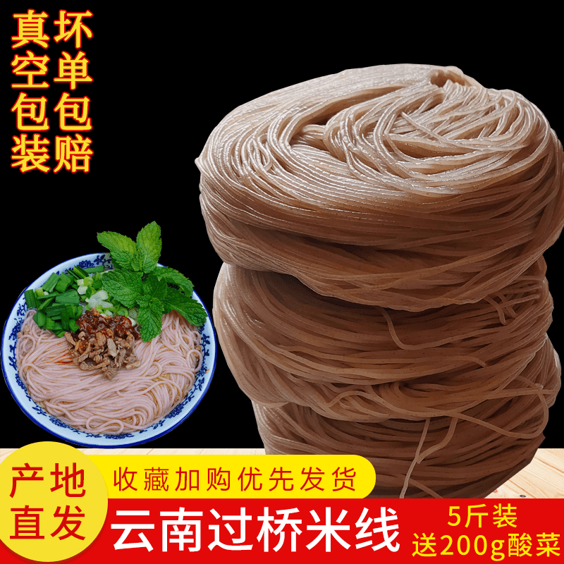 正宗云南过桥米线 哈尼梯田红米线蒙自建水半乾细米粉散装真空袋