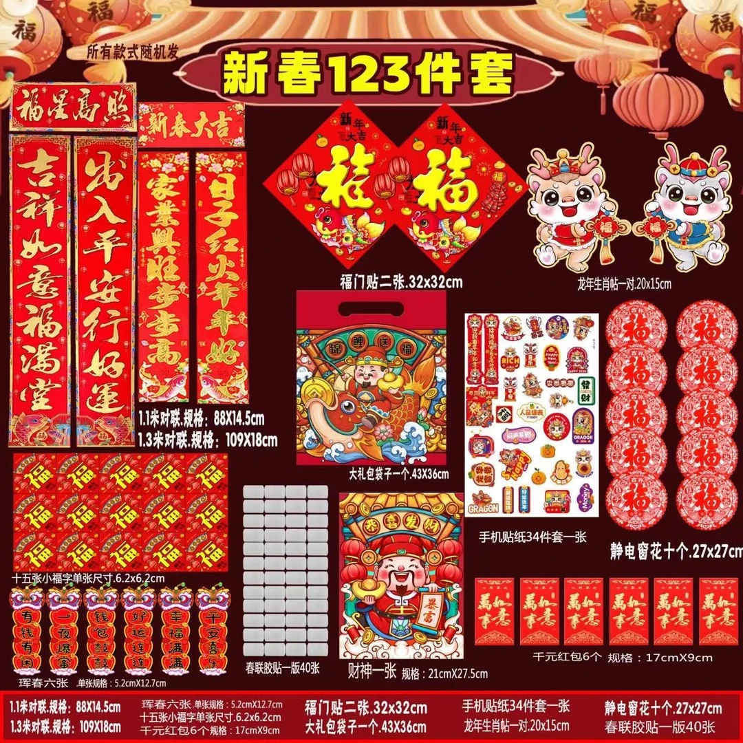 龙年春联新年123件套装大礼包2024春节年画年货门贴福字贴对联