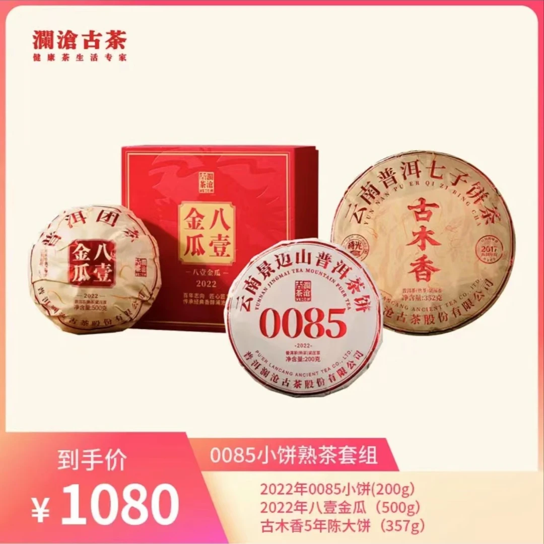 澜沧古茶2022年澜沧0085+2022年八壹金瓜+古木香5年陈 熟茶套餐
