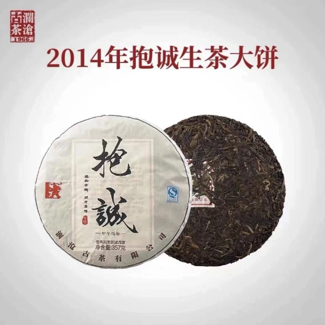 澜沧古茶2014年抱诚普洱生茶（357g）易武古树拼配