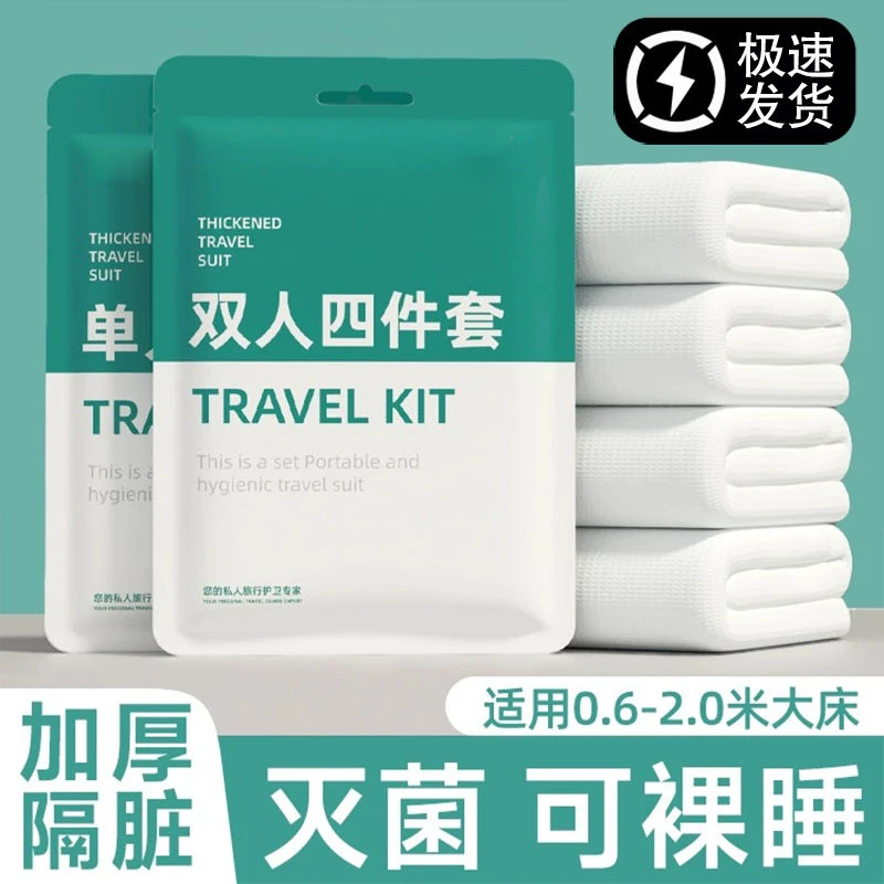一次性床单被罩枕套酒店加厚睡袋火车卧铺床上用品隔脏旅行四件套