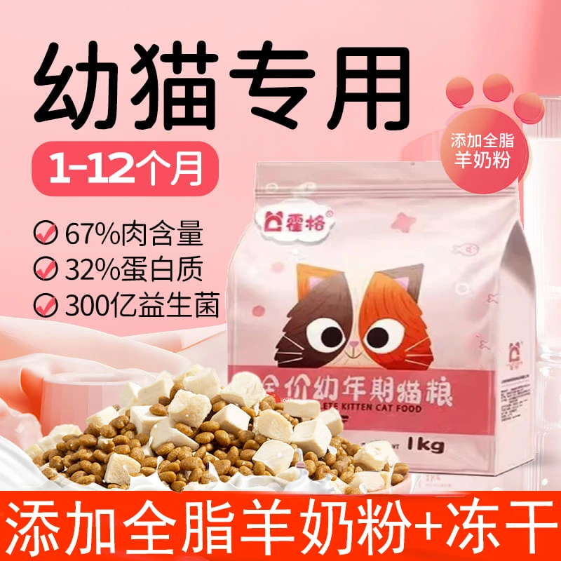 优质全价猫粮1-3月幼猫成长专用高营养蛋白小颗粒优质冻干奶糕粮