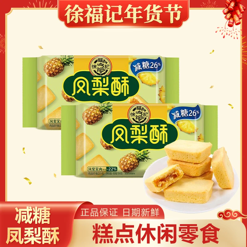 【工厂直发】徐福记凤梨酥袋装经典糕点超市同款同包装解馋实惠装