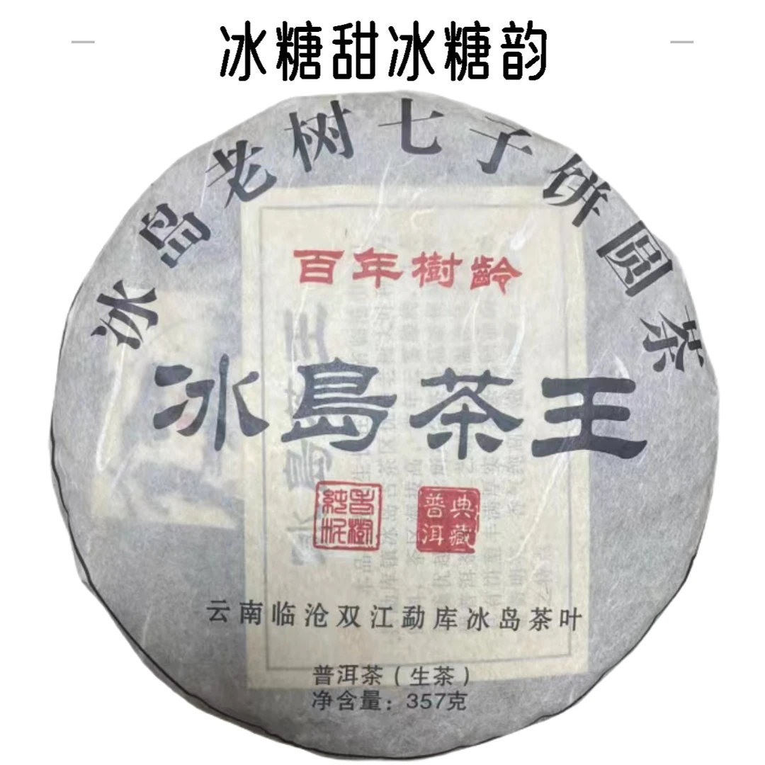 2014年冰岛茶王 老树普洱生茶357克 云南普洱茶 花果香回甘甜耐泡