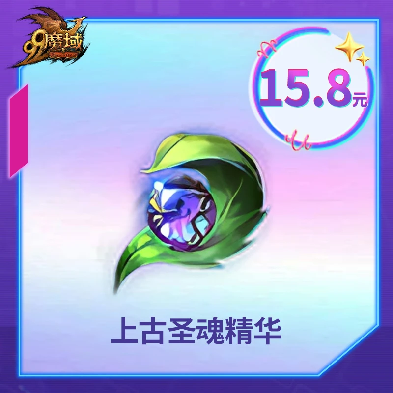 魔域上古圣魂精华-魔域游戏道具