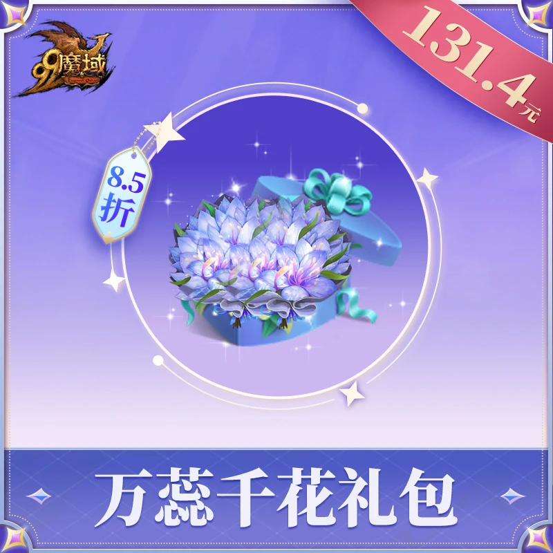 魔域万蕊千花礼包-魔域游戏道具特价抢购
