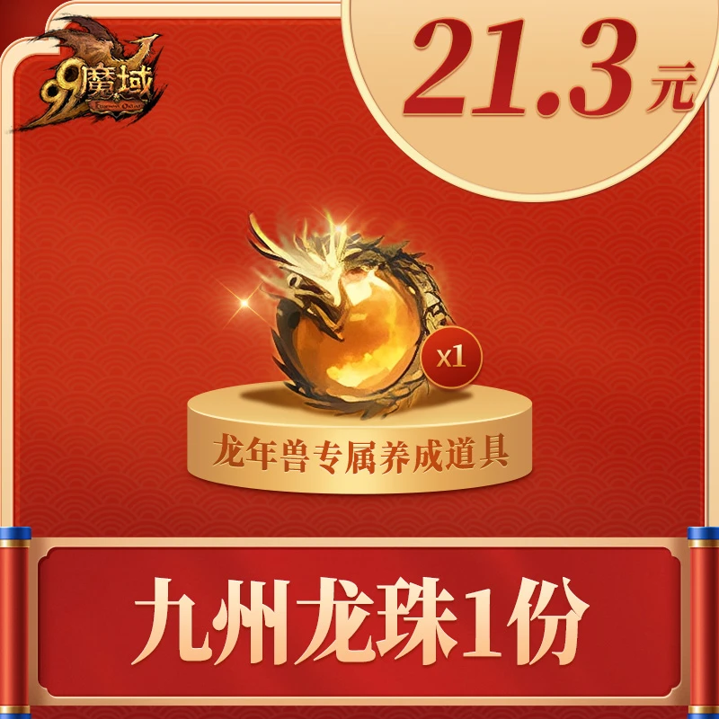 魔域九州龙珠-魔域游戏道具特价抢购