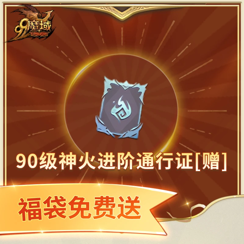 魔域90级神火进阶通行证[赠]-魔域游戏道具特价抢购