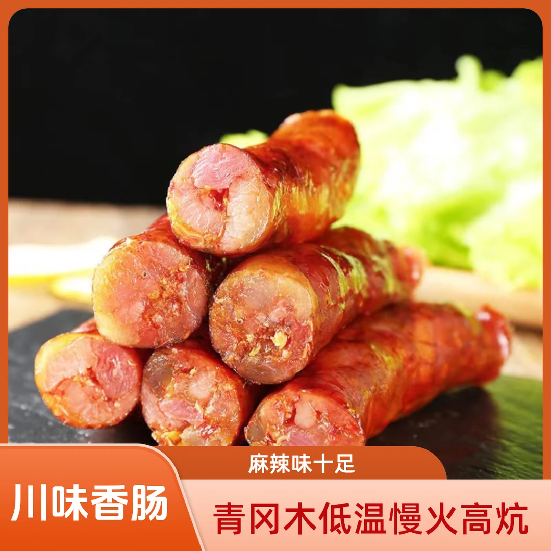 城口香肠传统手艺重庆特产川味香肠青冈木低温慢火高炕
